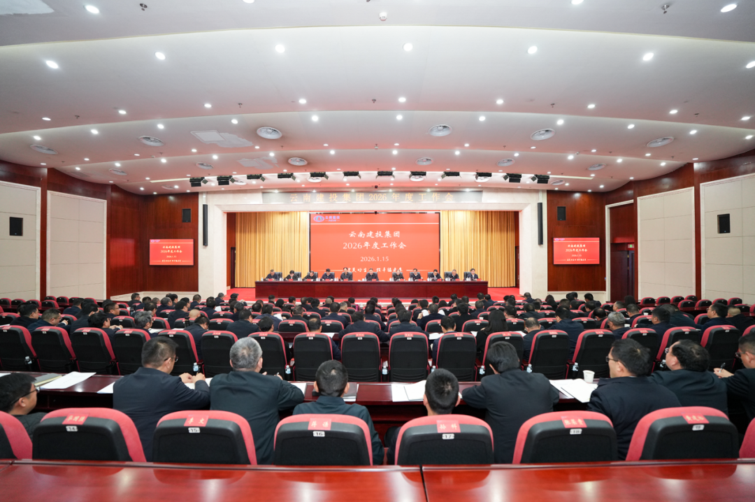 奋发进取稳增长 真抓实干强内涵 总召开2026年度工作会