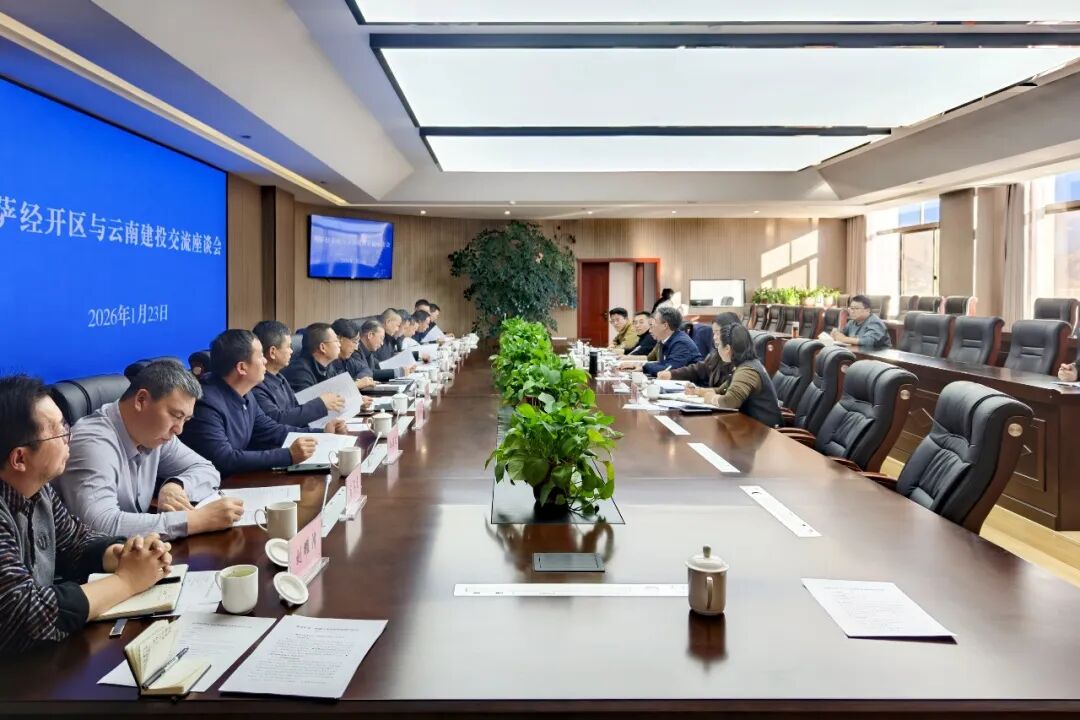 总与拉萨经开区交流座谈