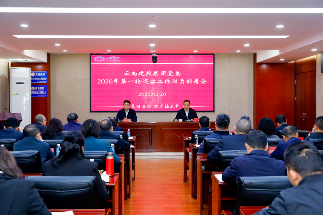 总党委召开2026年第一轮巡察工作动员部署会