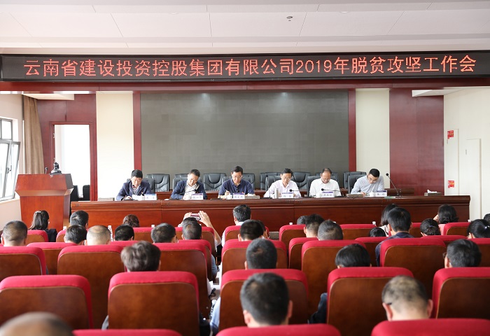 总召开2019年脱贫攻坚工作会暨驻村工作队员轮换动员会