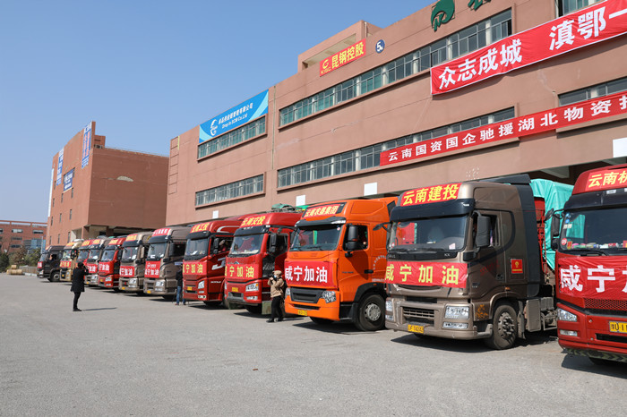 众志成城 滇鄂一家 总支援湖北咸宁首批物资今日发车