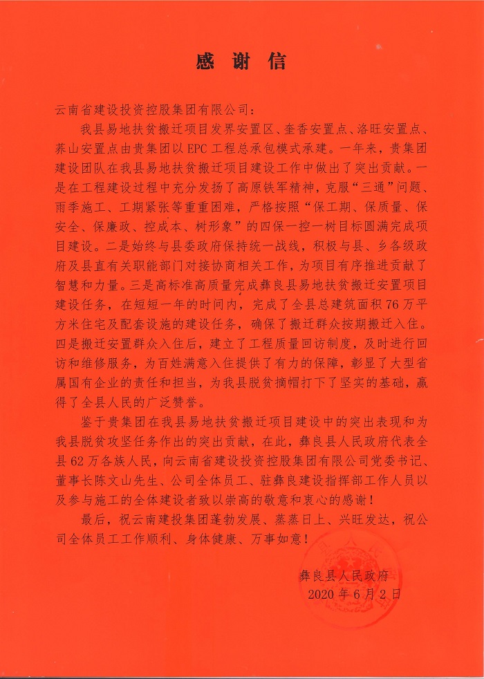 彝良县致信感谢总：云南建投彰显了大型省属国有企业的责任和担当