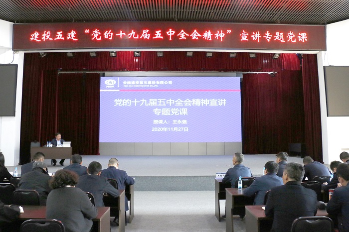 王永强到五公司讲授党的十九届五中全会精神专题党课