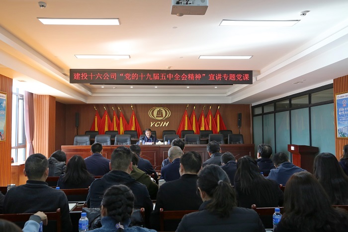 王永强到十六公司宣讲党的十九届五中全会精神