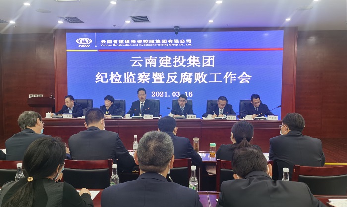 总纪委召开2021年纪检监察暨反腐败工作会