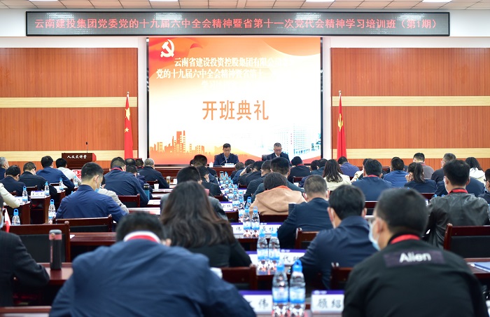 总党委党的十九届六中全会精神暨省第十一次党代会精神学习培训班开班