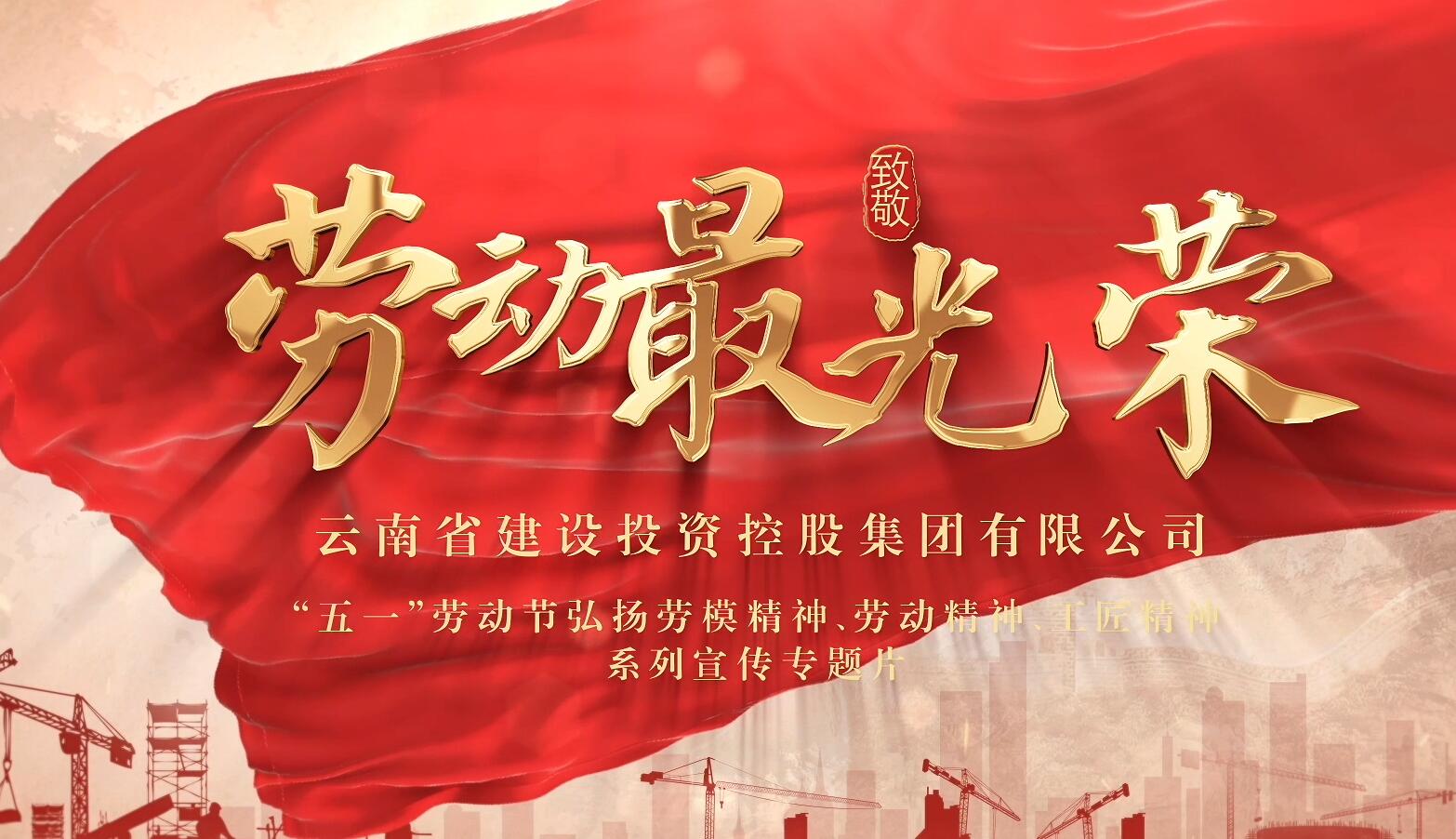 “劳动最光荣 ”宣传专题片：“数字人生”