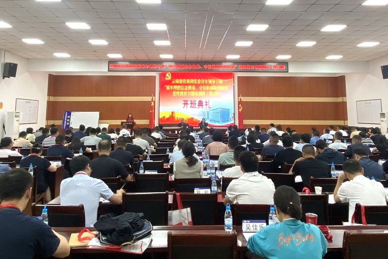 总党委“筑牢理想信念根基、守住拒腐防变防线”党性教育专题培训班开班