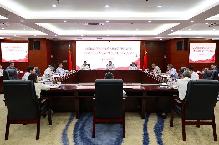 总召开2022年第六次党委理论学习中心组（扩大）会议