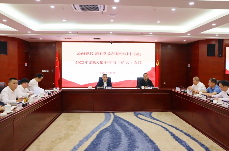 总召开2022年第八次党委理论学习中心组（扩大）会议