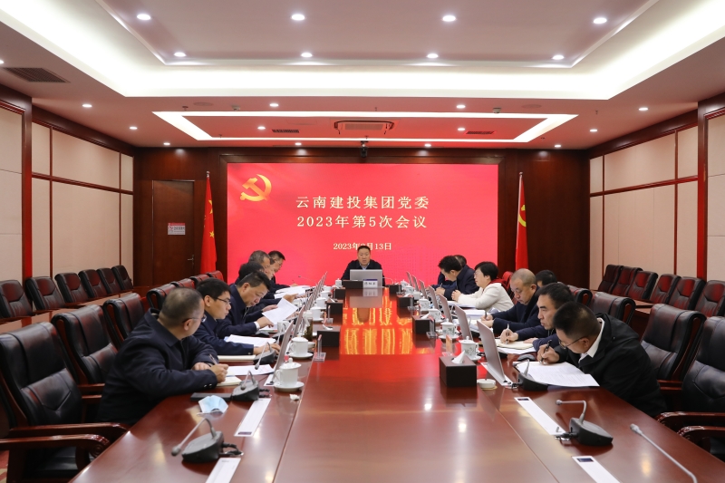 总党委会传达学习中央、省委有关会议精神 研究部署相关工作