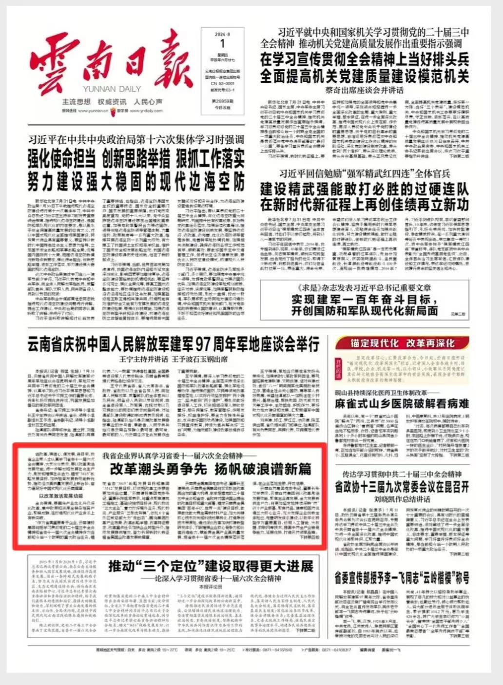 《云南日报》头版及多家媒体报道：我省企业界认真学习省委十一届六次全会精神——改革潮头勇争先 扬帆破浪谱新篇