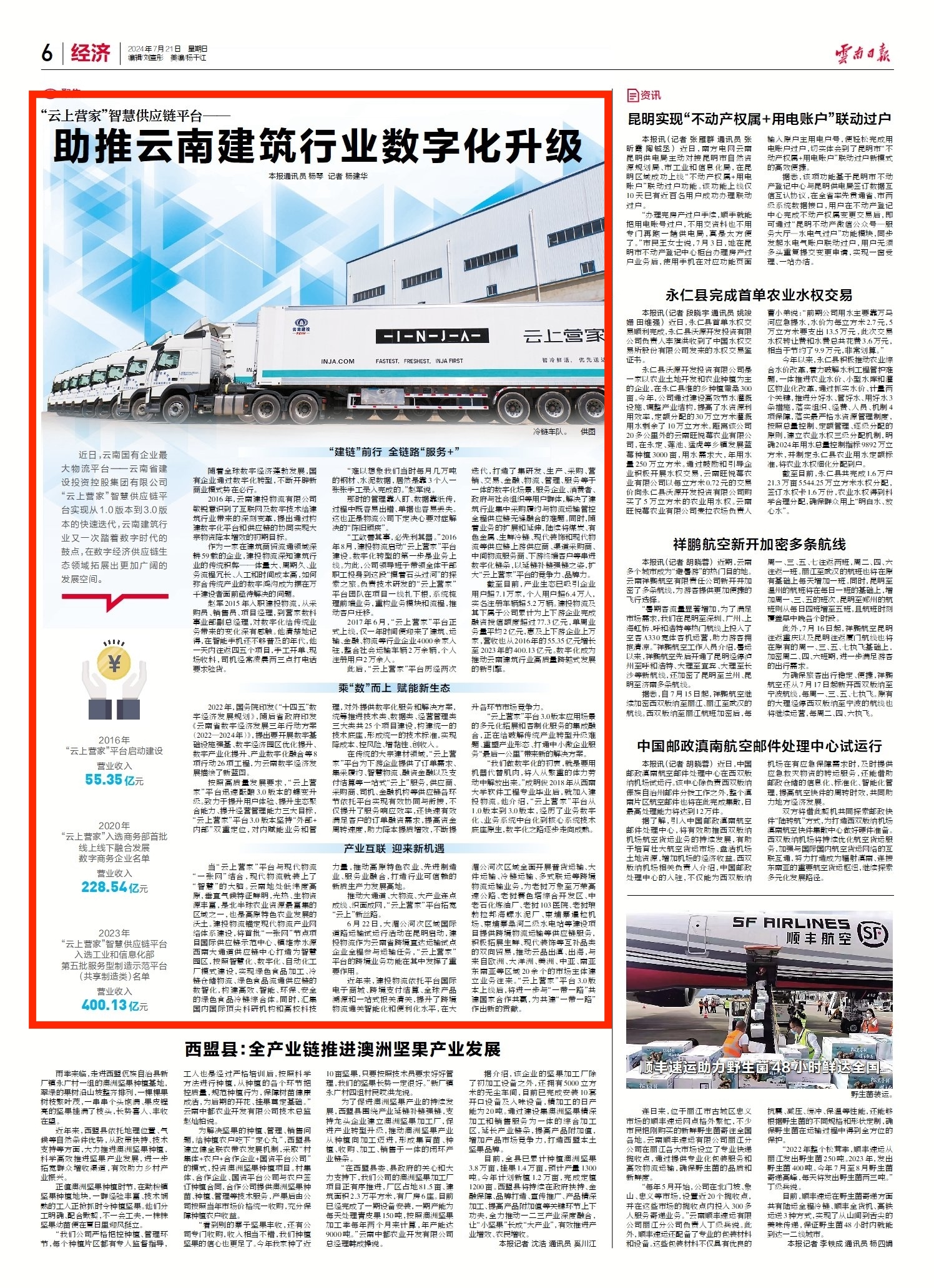 《云南日报》6版报道：“云上营家”智慧供应链平台——助推云南建筑行业数字化升级