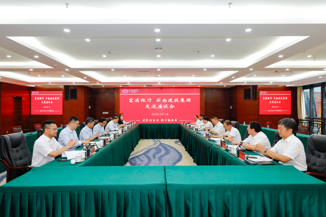 银企携手 筑梦云岭 总与富滇银行交流座谈