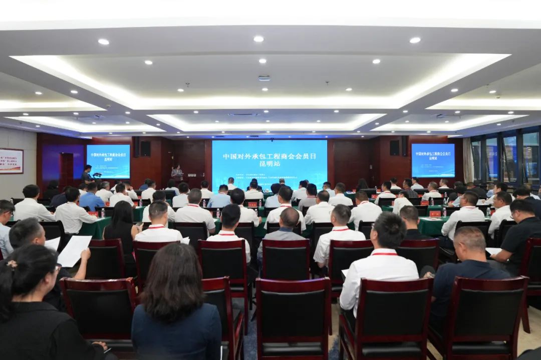 中国对外承包工程商会2025会员日活动（昆明站）在总举办