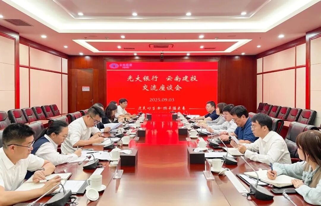 总与光大银行昆明分行交流座谈