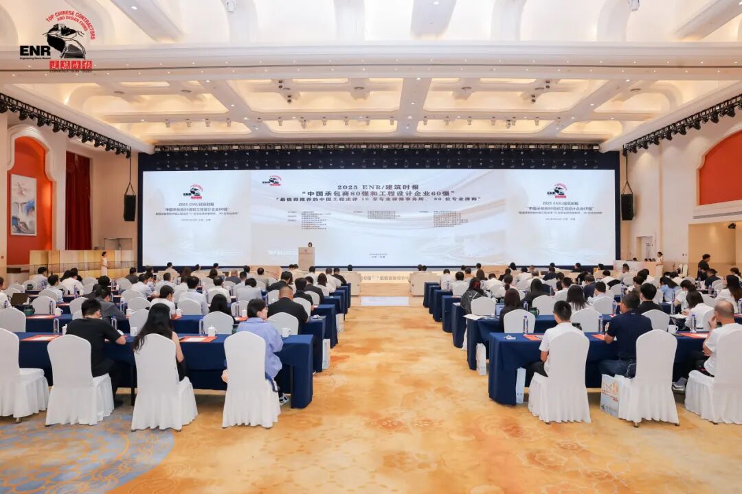 2025ENR/建筑时报“中国承包商80强”发布 总位列第5位
