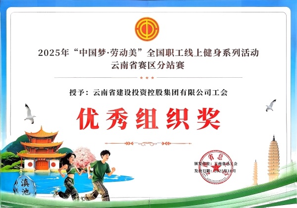 总荣获2025年“中国梦·劳动美”全国职工线上健身运动系列活动“优秀组织奖”
