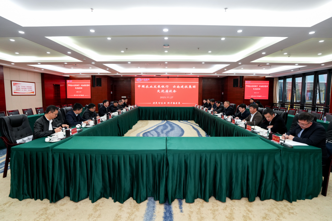 总与中国农业发展银行云南省分行交流座谈