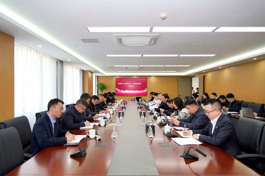 总与邮储银行云南省分行交流座谈