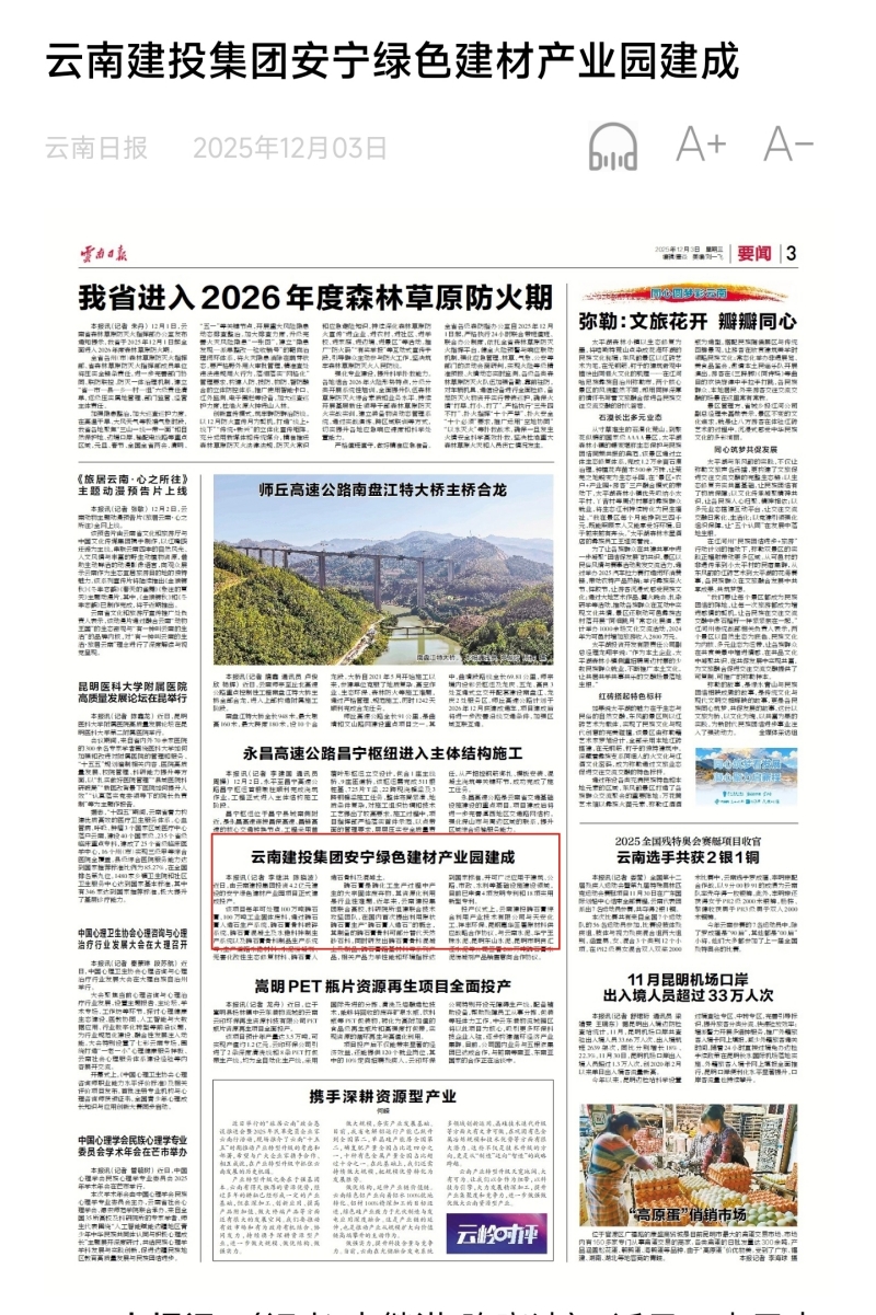 《云南日报》三版报道：云南建投总安宁绿色建材产业园建成