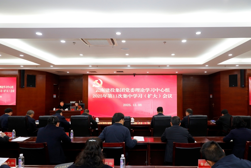 总党委理论学习中心组举行集中学习会议 深入学习贯彻习近平法治思想